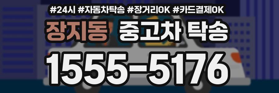 장지동 중고차 탁송