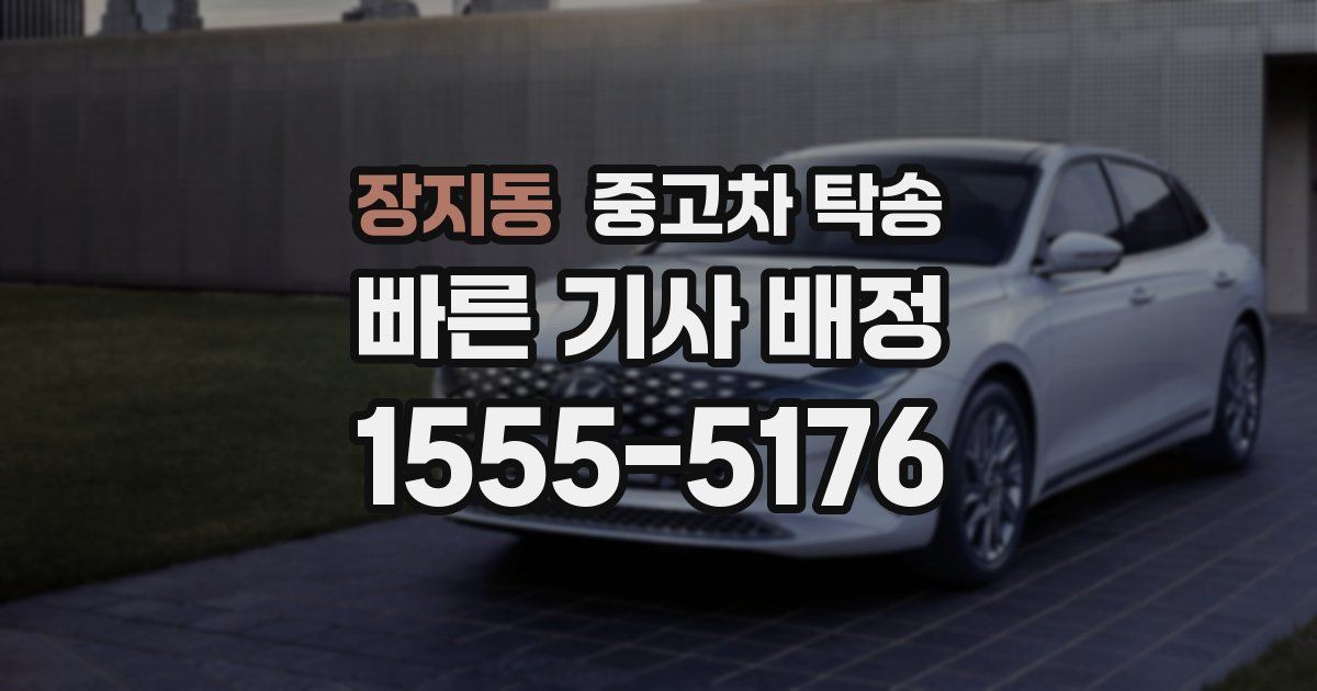 장지동 중고차 탁송