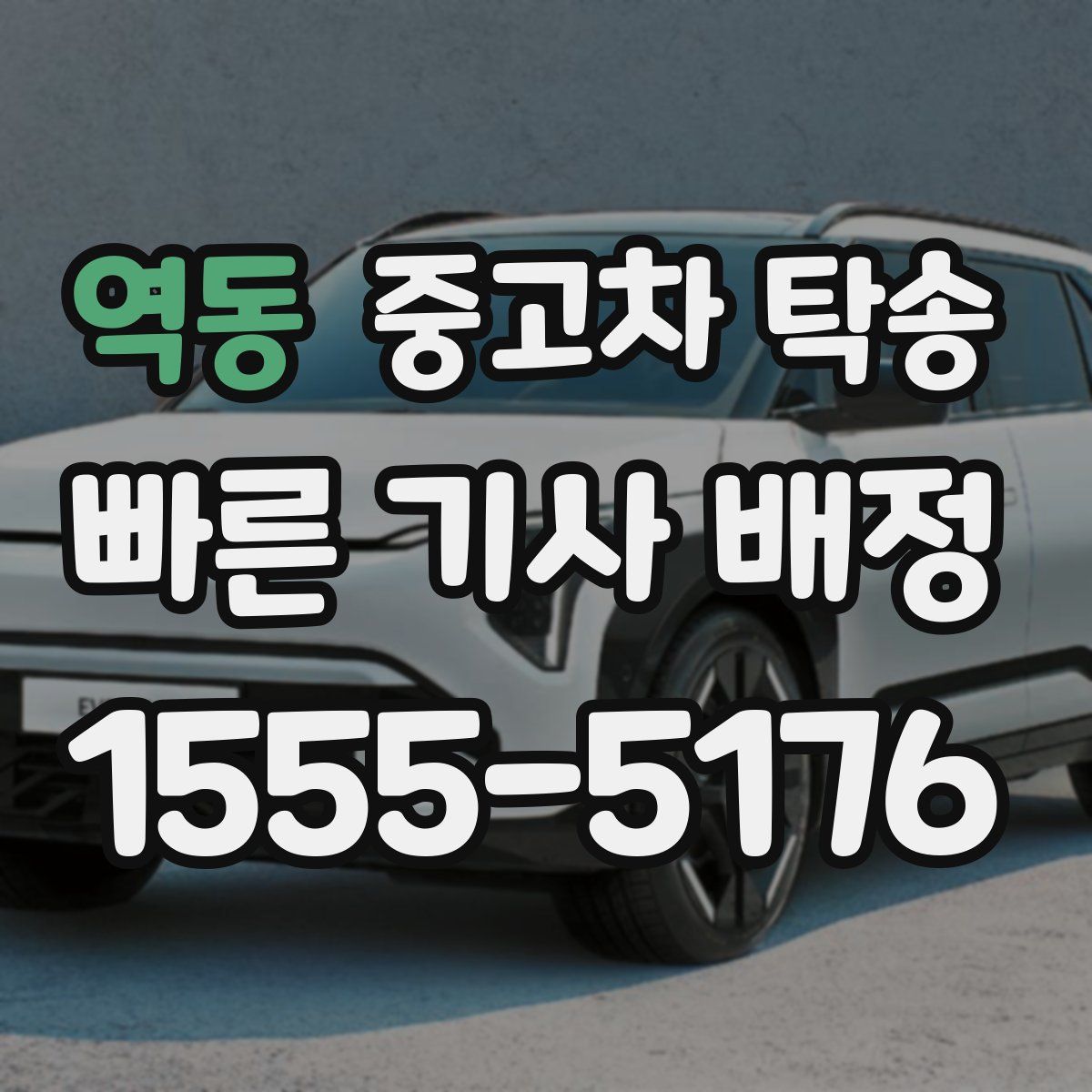 역동 중고차 탁송