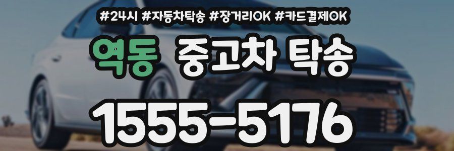 역동 중고차 탁송
