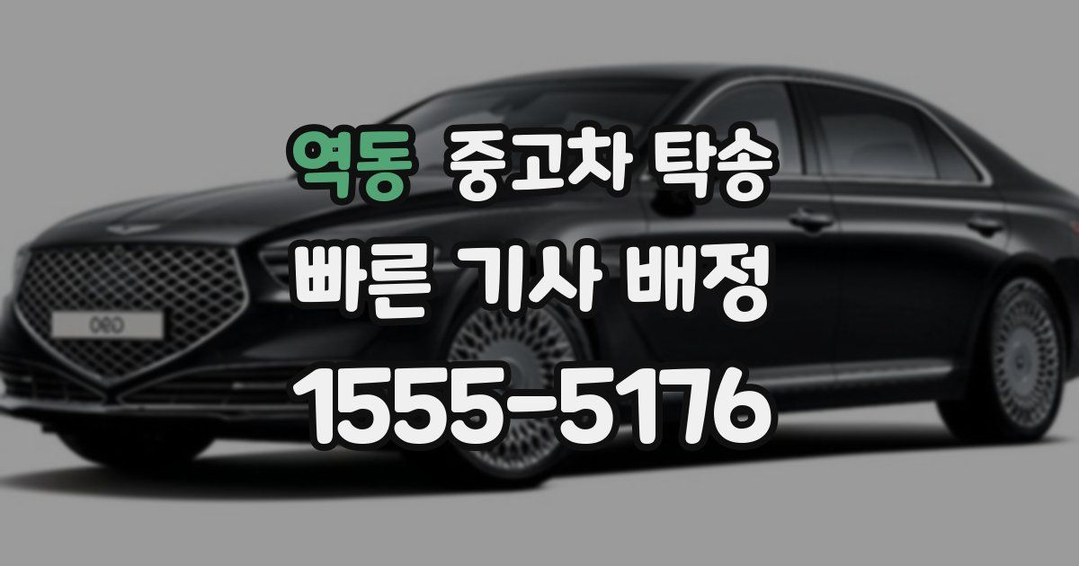 역동 중고차 탁송