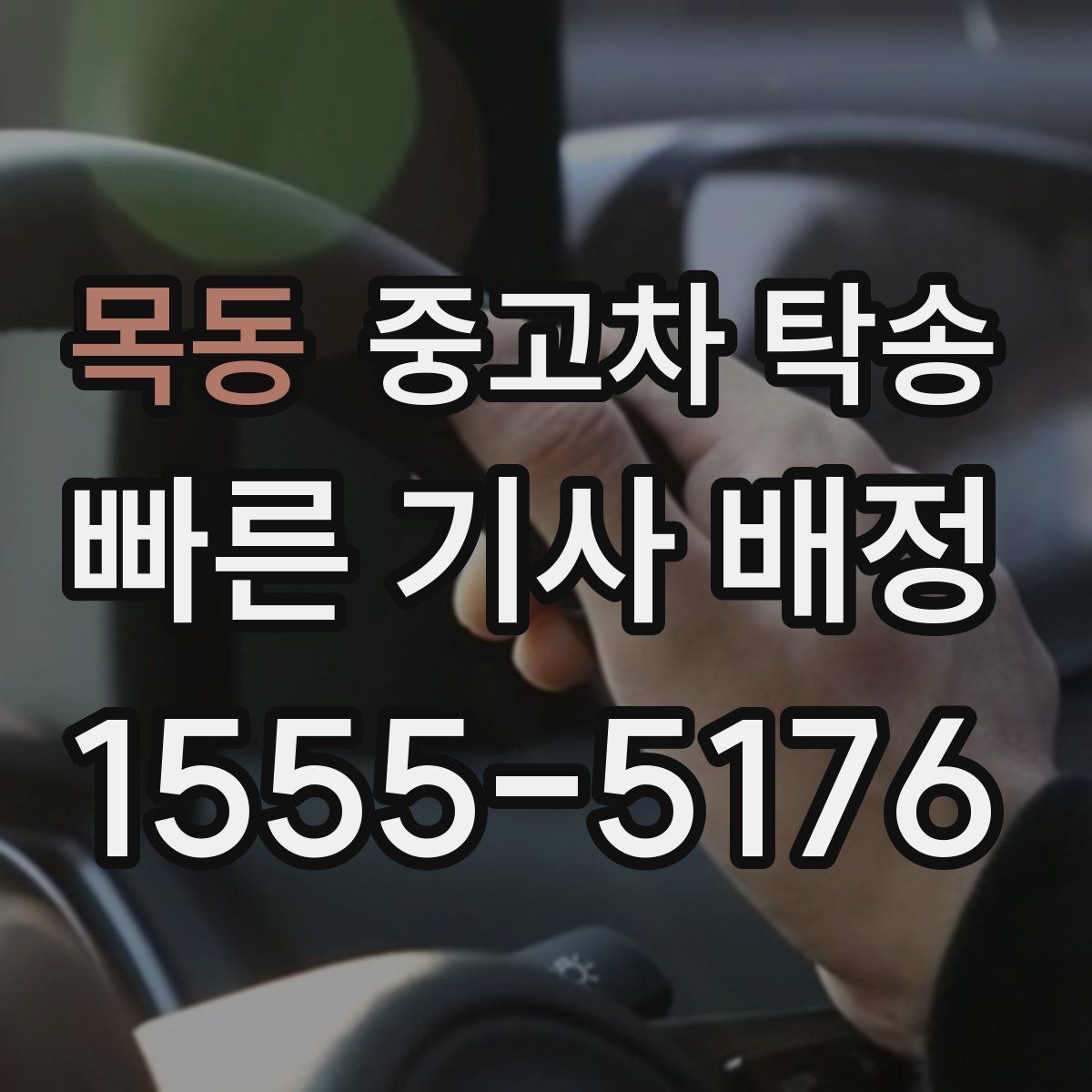 목동 중고차 탁송