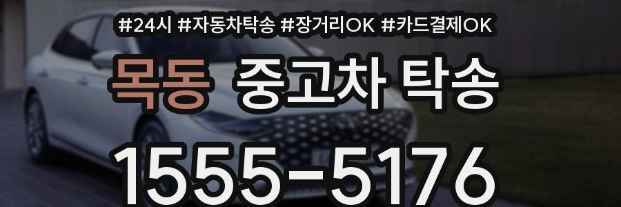 목동 중고차 탁송