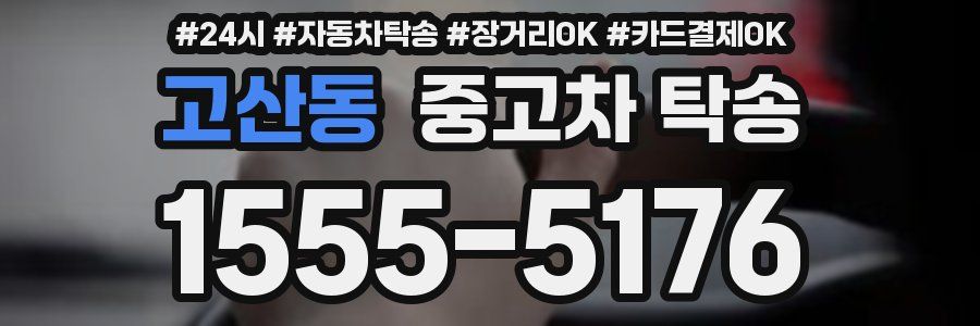고산동 중고차 탁송