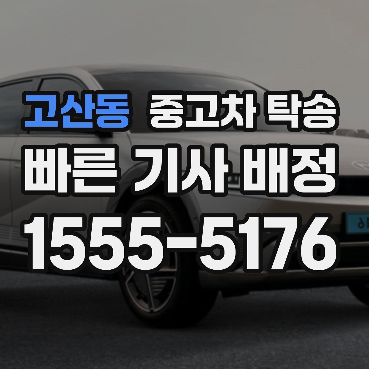 고산동 중고차 탁송