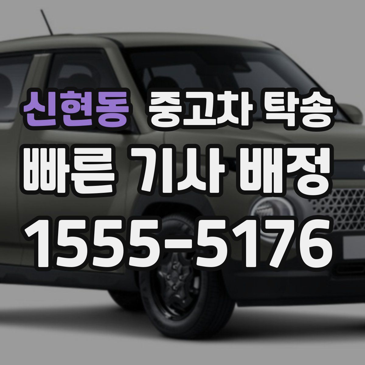 신현동 중고차 탁송