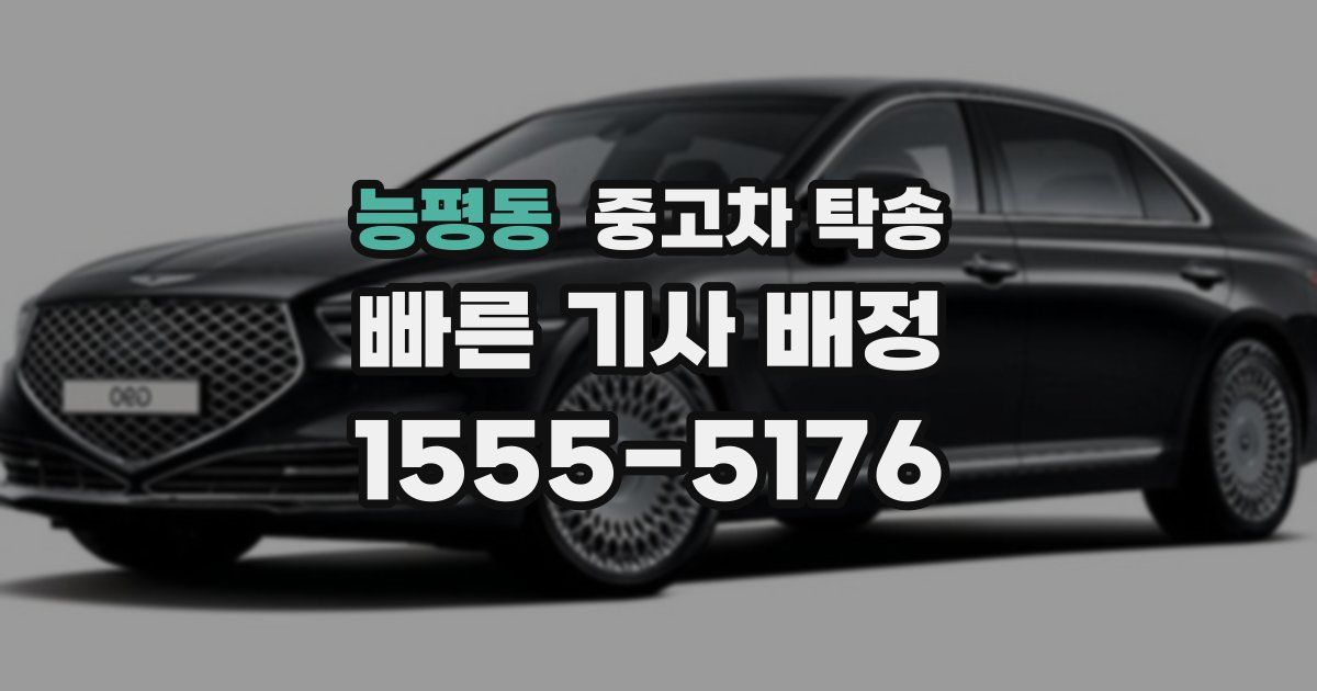 능평동 중고차 탁송