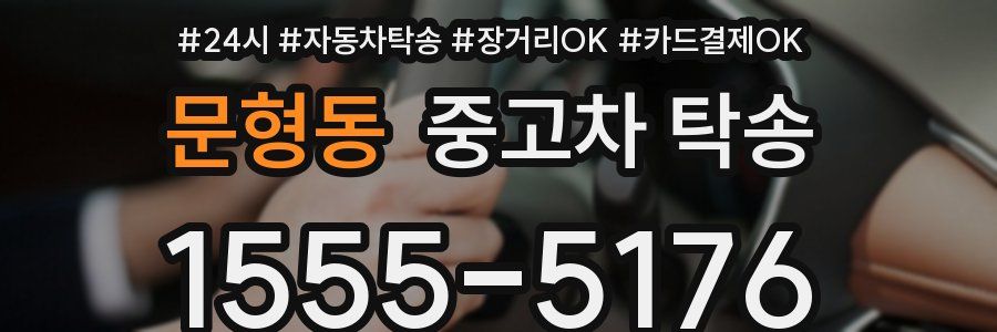 문형동 중고차 탁송