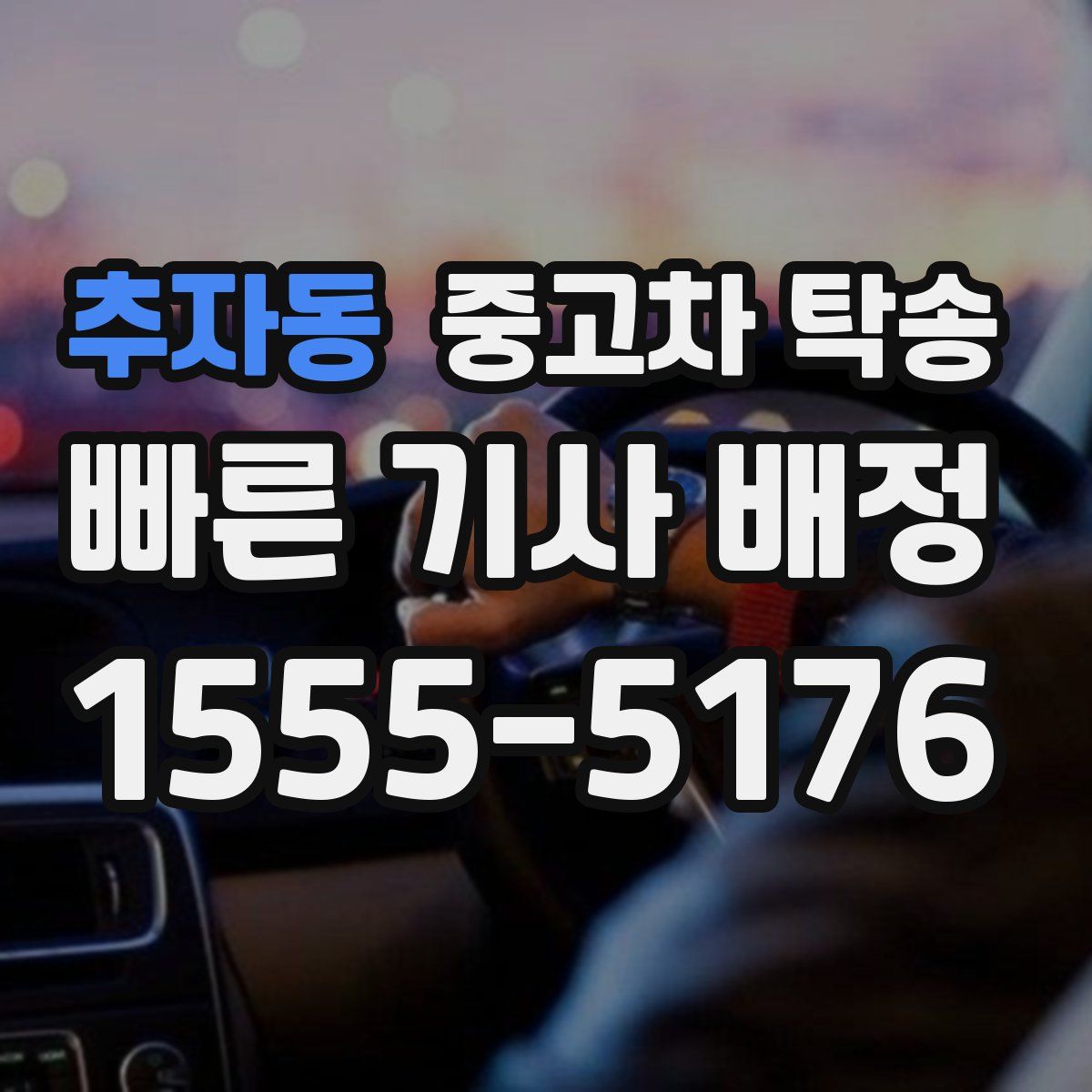 추자동 중고차 탁송