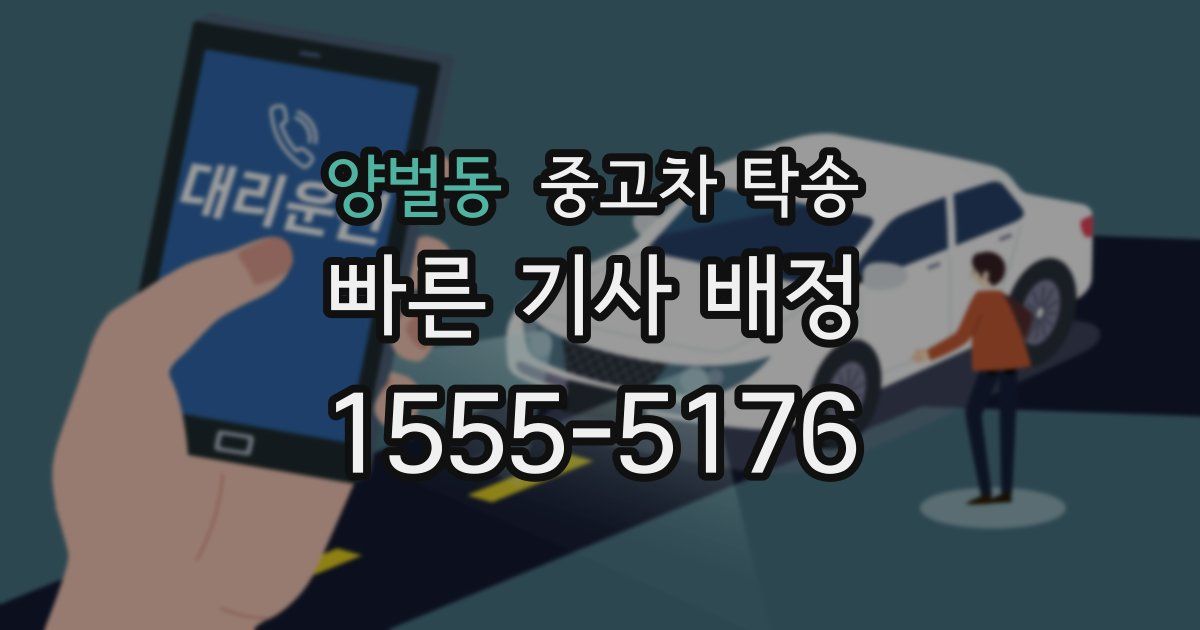 양벌동 중고차 탁송