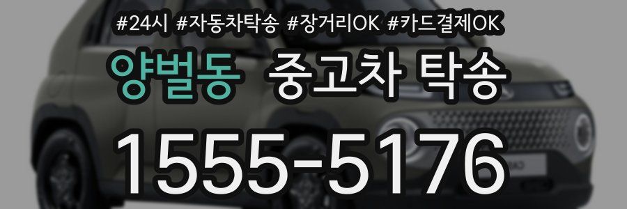 양벌동 중고차 탁송