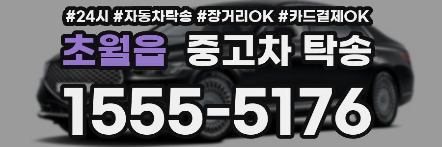 초월읍 중고차 탁송