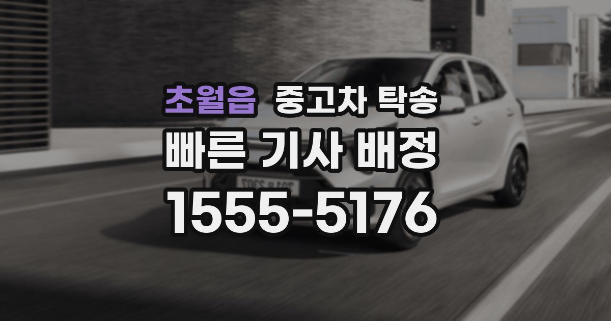 초월읍 중고차 탁송