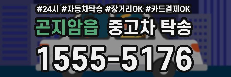 곤지암읍 중고차 탁송