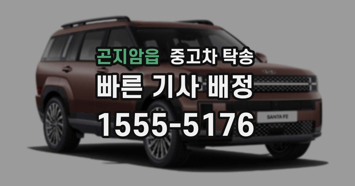 곤지암읍 중고차 탁송