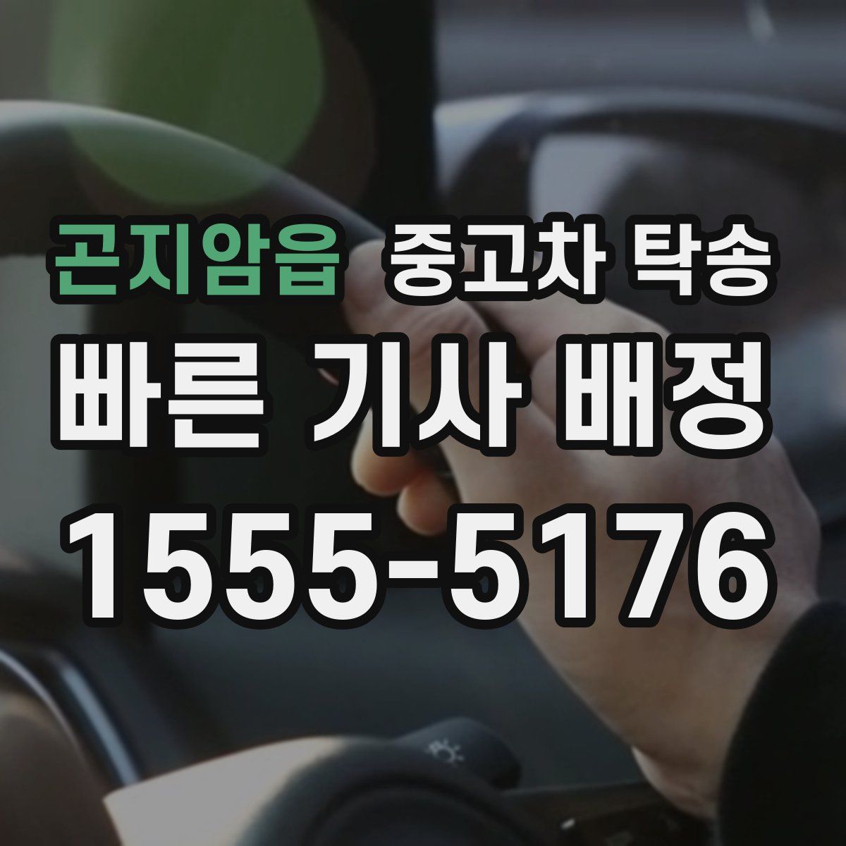 곤지암읍 중고차 탁송