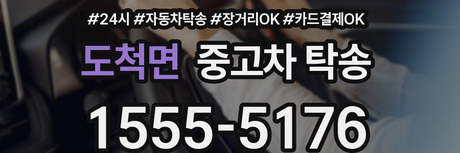 도척면 중고차 탁송