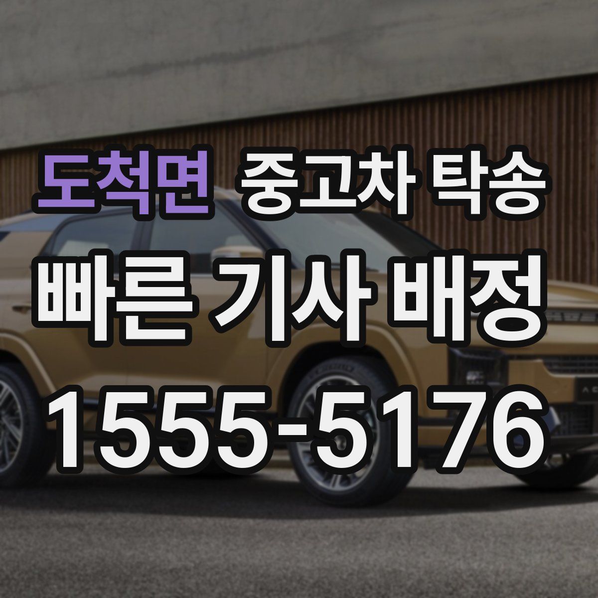 도척면 중고차 탁송