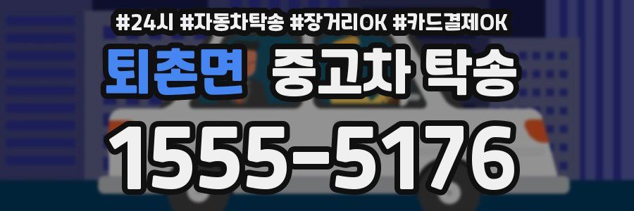 퇴촌면 중고차 탁송