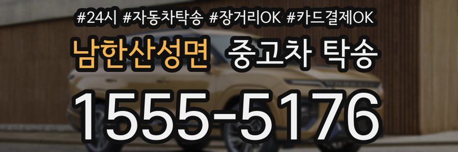 남한산성면 중고차 탁송