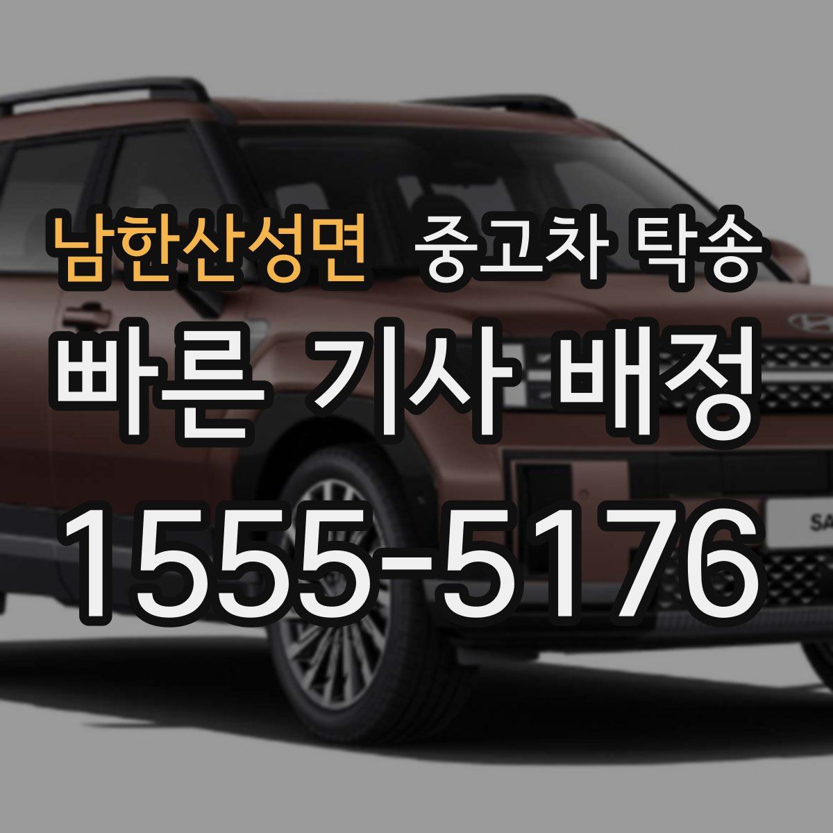 남한산성면 중고차 탁송