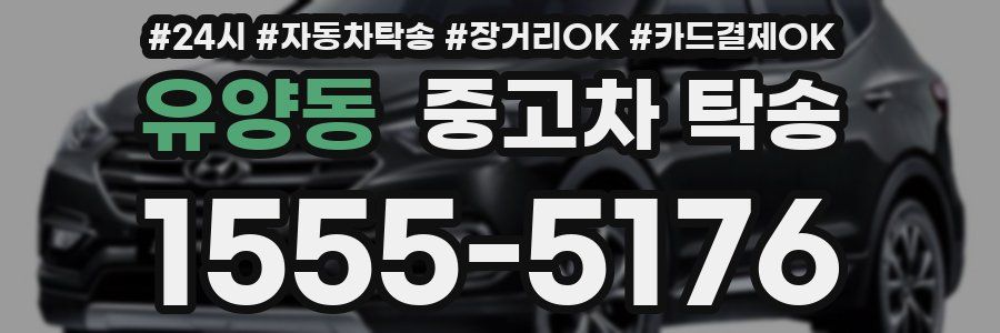 유양동 중고차 탁송