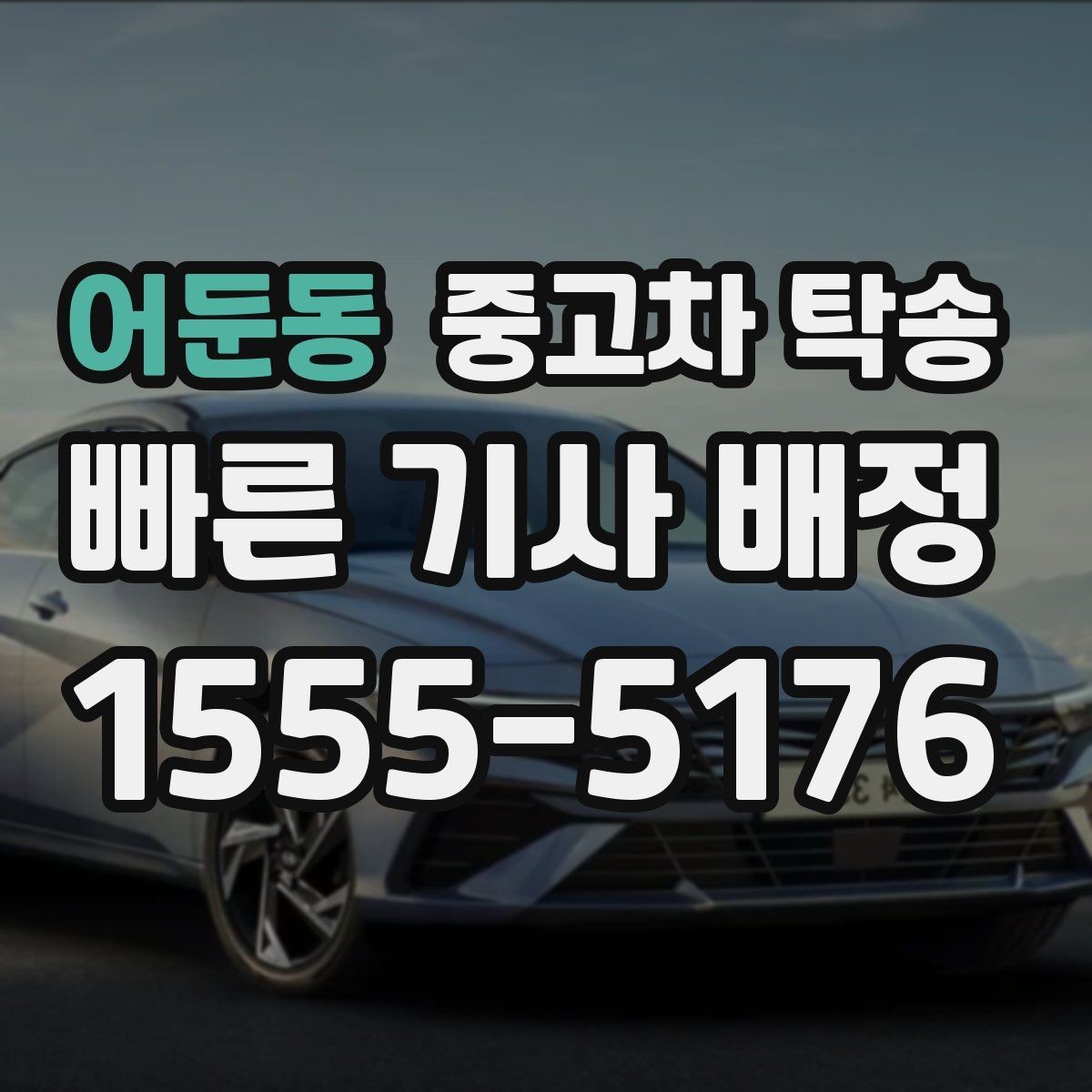 어둔동 중고차 탁송 출발 전 차량 상태 점검하기
