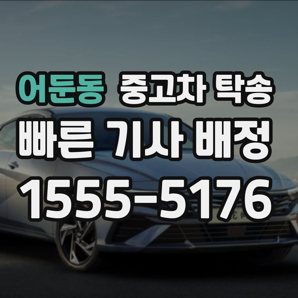 어둔동 중고차 탁송