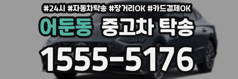 어둔동 중고차 탁송