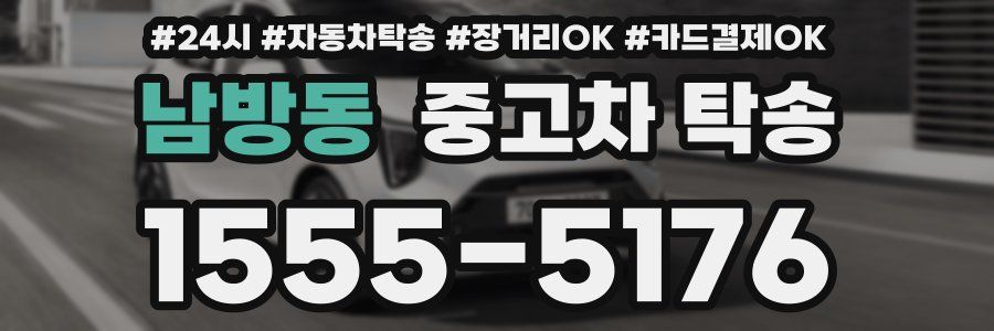 남방동 중고차 탁송