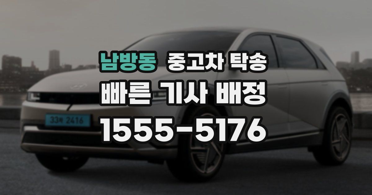 남방동 중고차 탁송