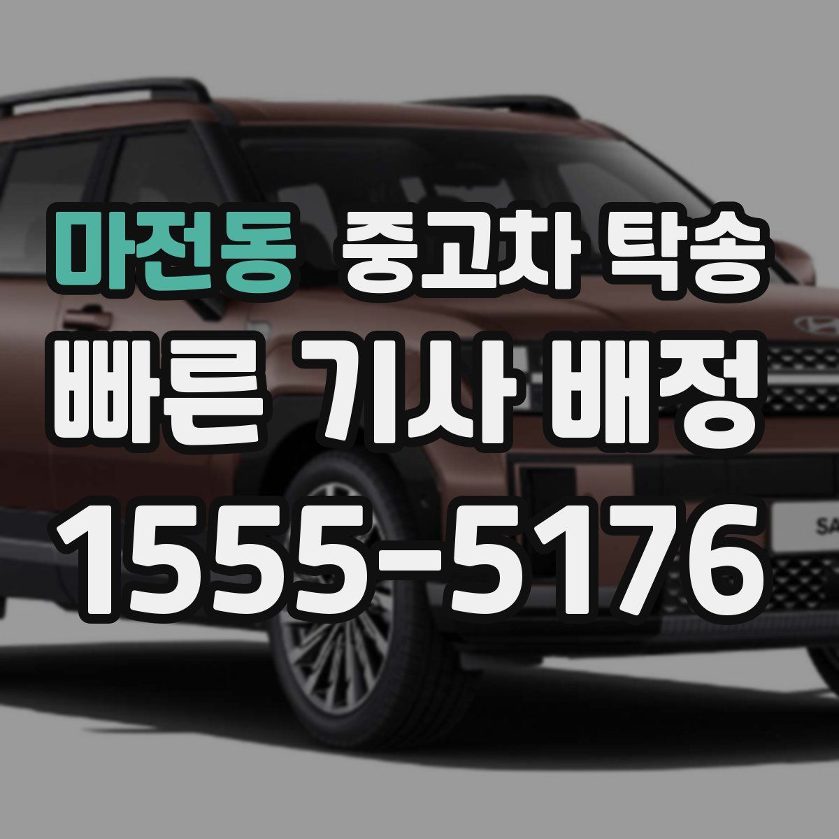 마전동 중고차 탁송