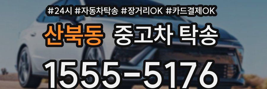 산북동 중고차 탁송