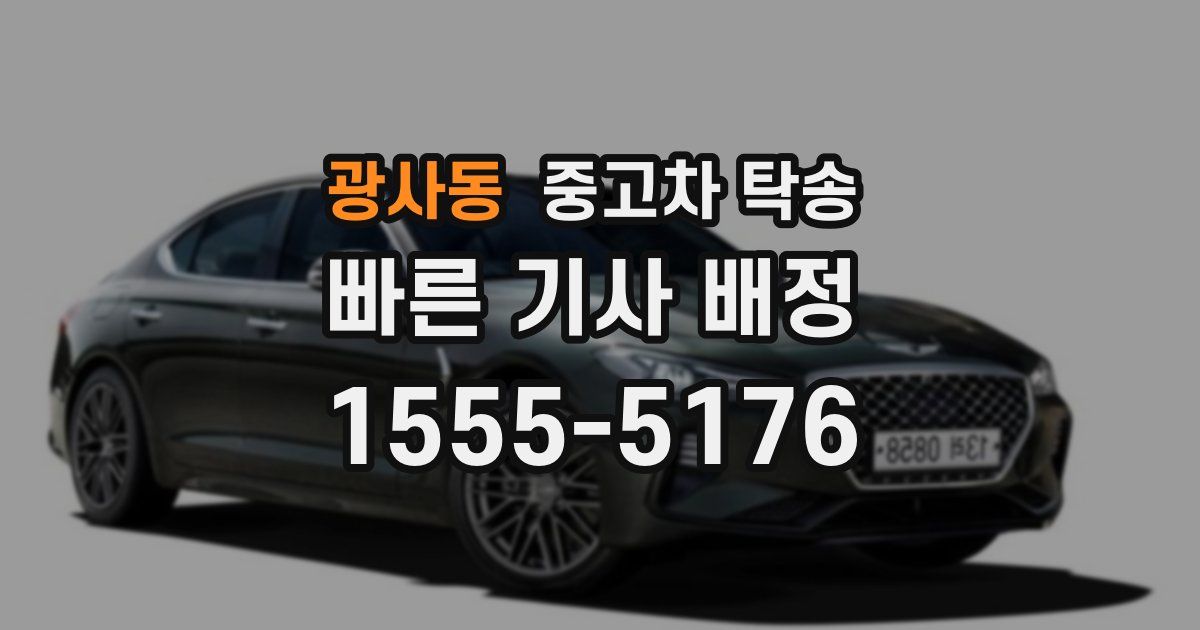 광사동 중고차 탁송