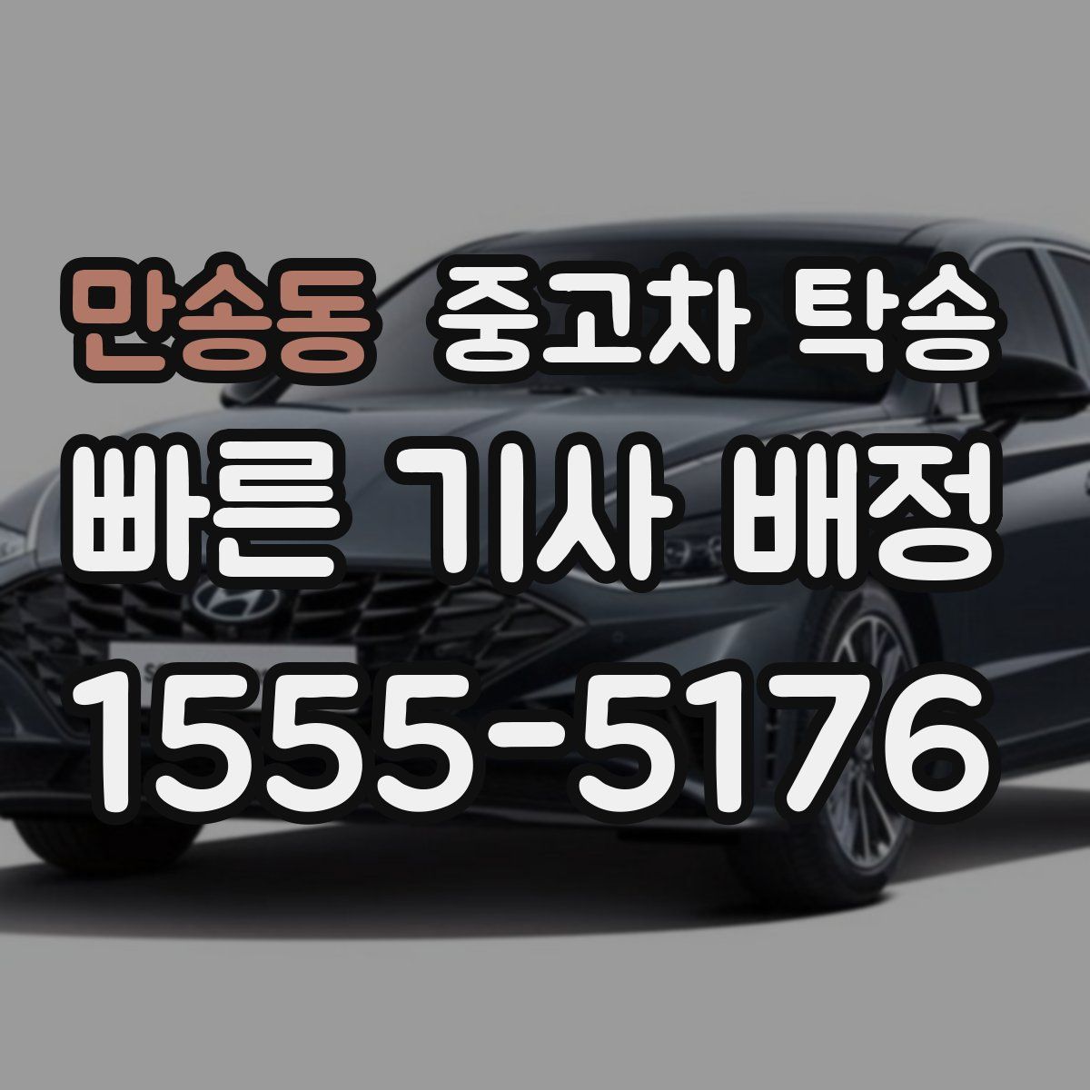 만송동 중고차 탁송