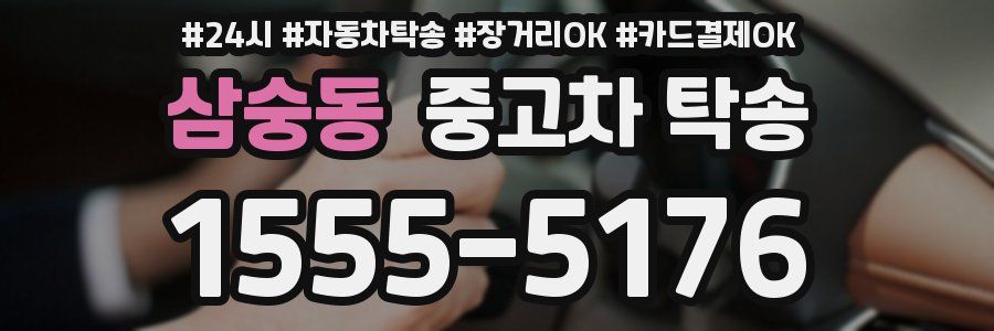 삼숭동 중고차 탁송