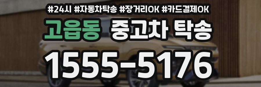 고읍동 중고차 탁송