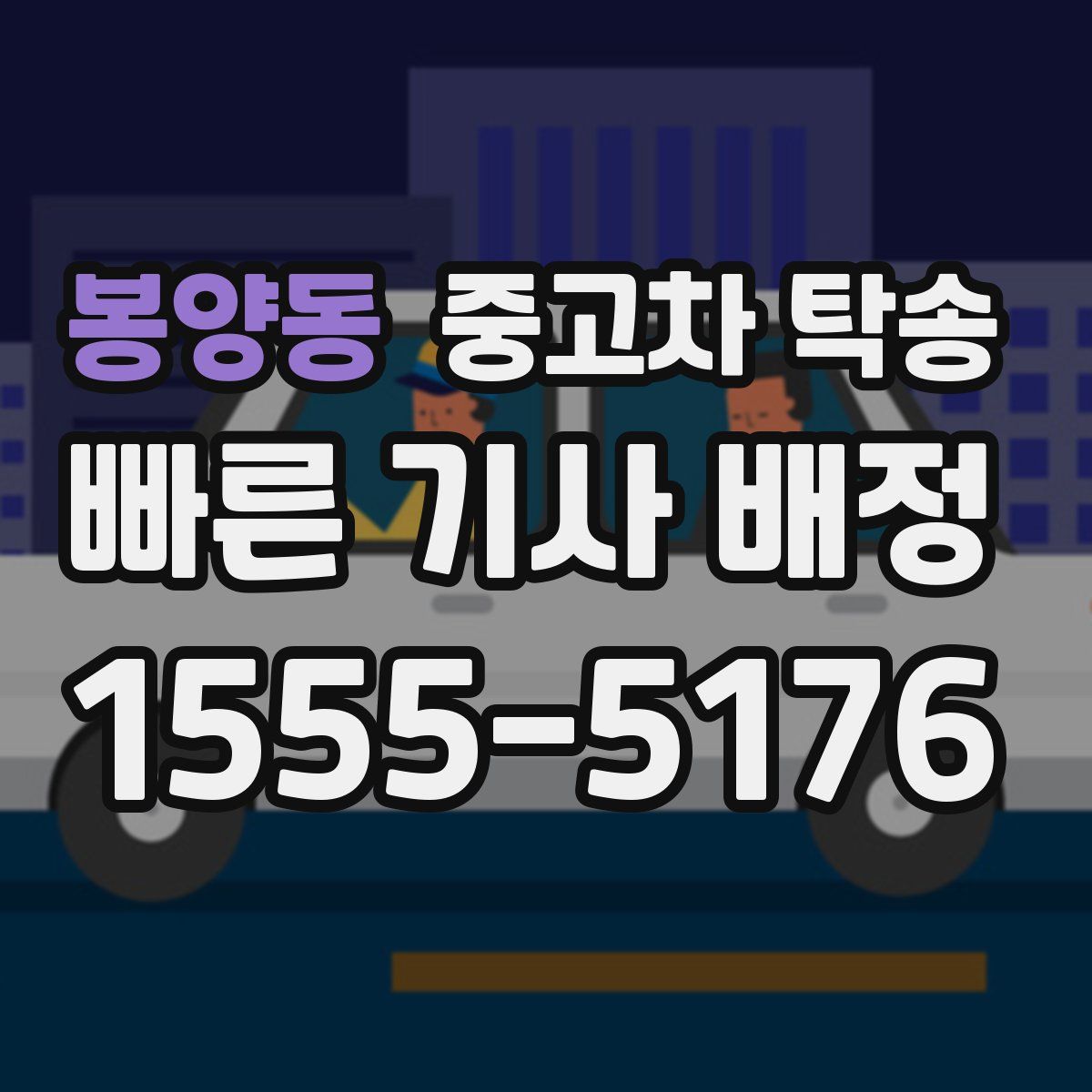 봉양동 중고차 탁송