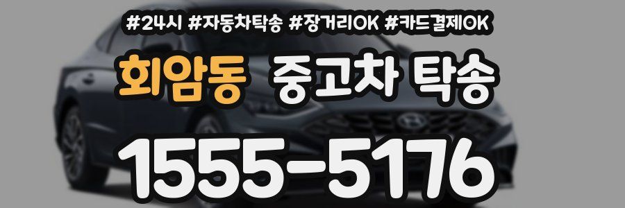 회암동 중고차 탁송