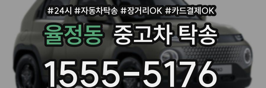 율정동 중고차 탁송
