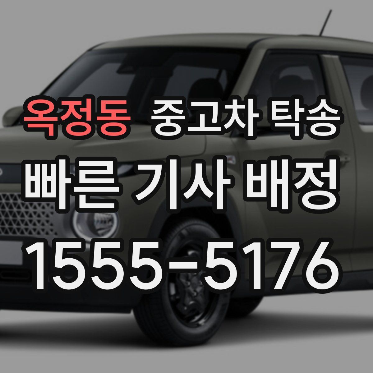 옥정동 중고차 탁송