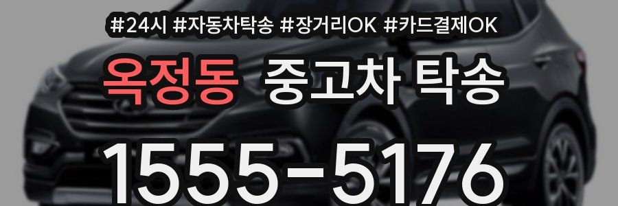 옥정동 중고차 탁송