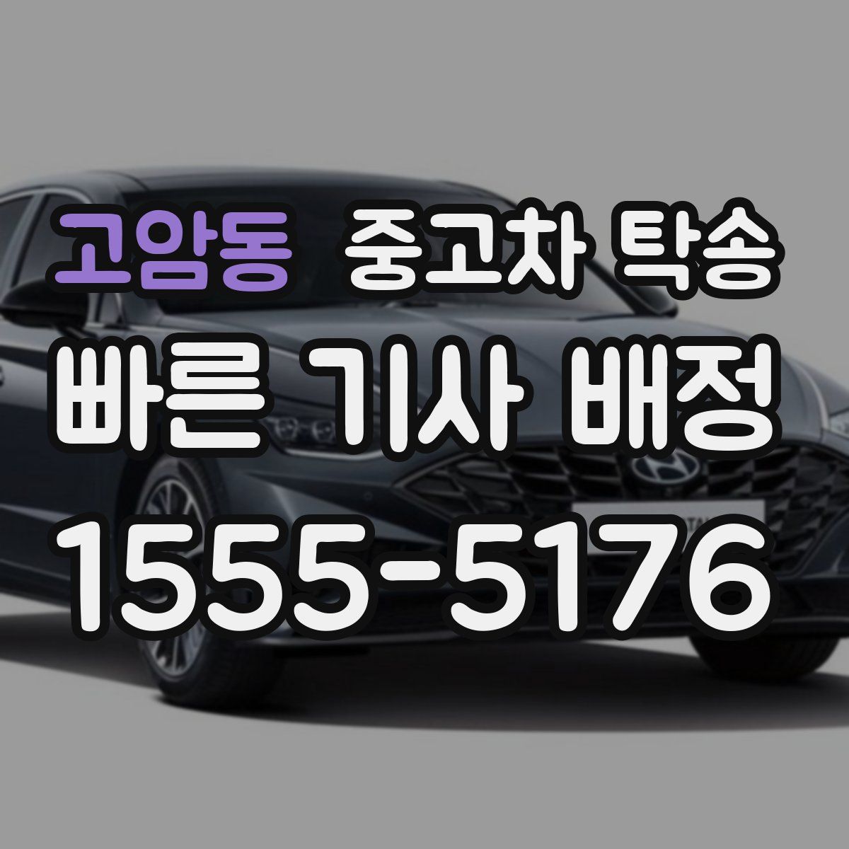 고암동 중고차 탁송