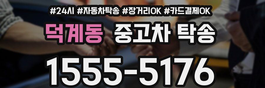 덕계동 중고차 탁송
