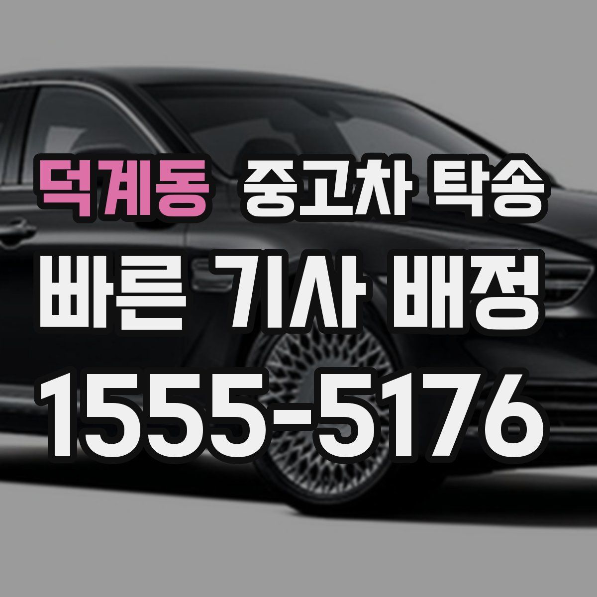 덕계동 중고차 탁송