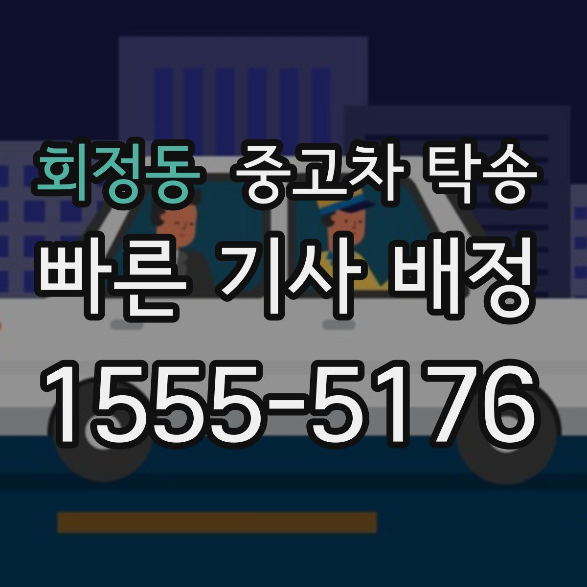 회정동 중고차 탁송