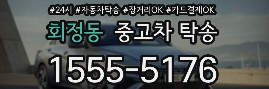 회정동 중고차 탁송