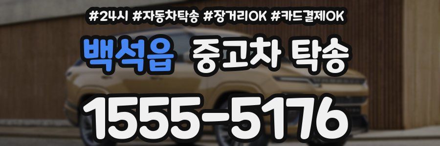 백석읍 중고차 탁송
