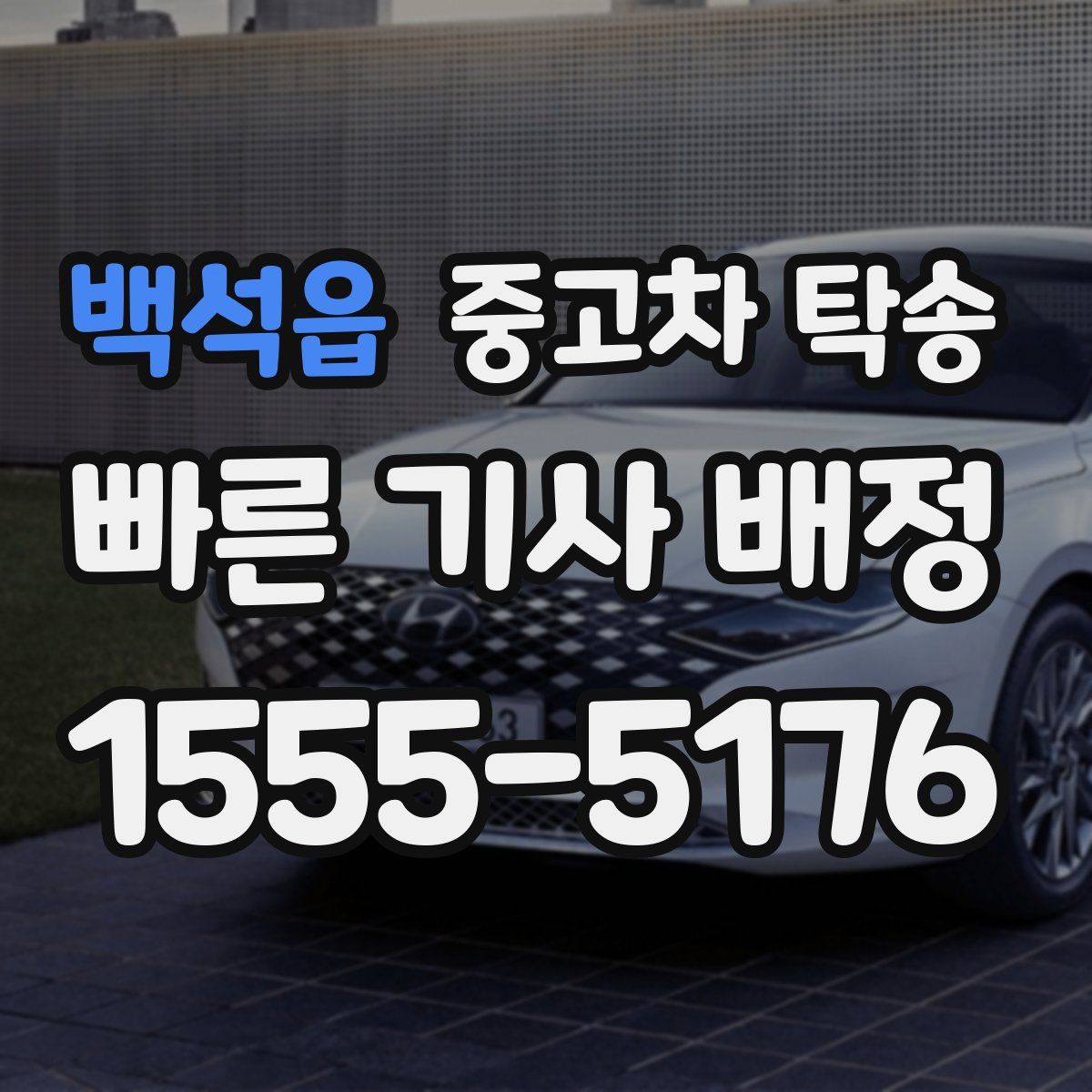 백석읍 중고차 탁송