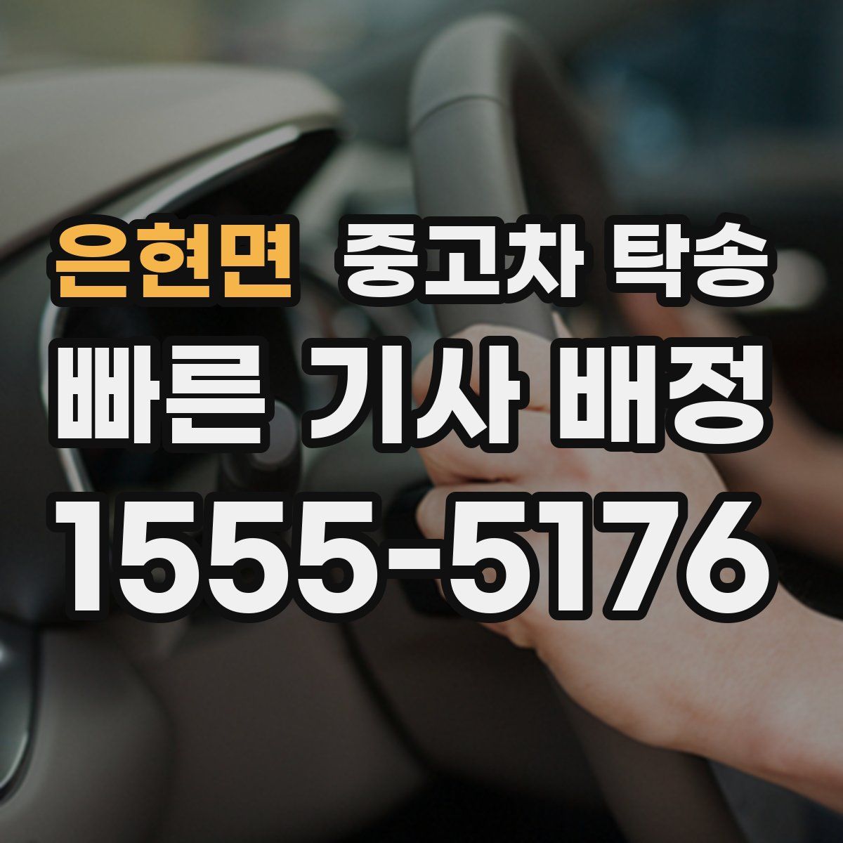 은현면 중고차 탁송